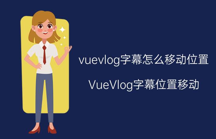 vuevlog字幕怎么移动位置 VueVlog字幕位置移动